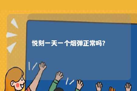 悦刻一天一个烟弹正常吗？ 